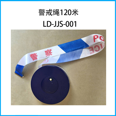 警戒繩120米LD-JJS-001