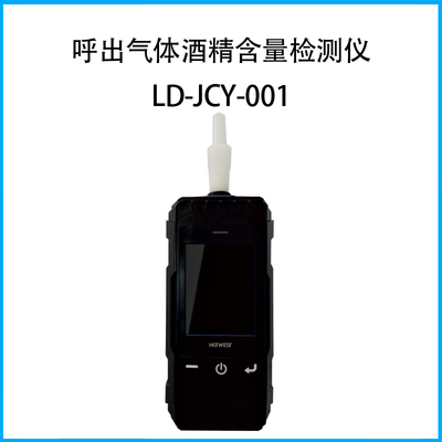呼出氣體酒精含量檢測儀LD-JCY-001