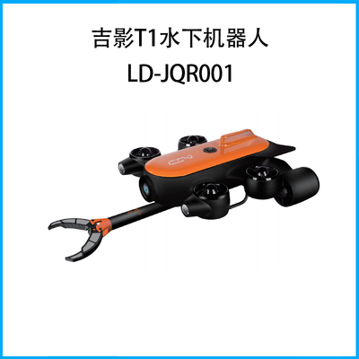 吉影T1水下機器人LD-JQR001