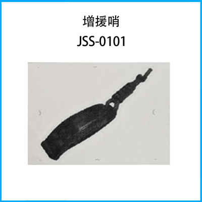 增援哨JSS-0101