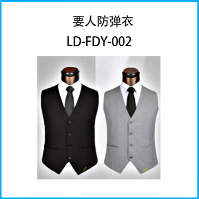 要人防彈衣LD-FDY-002