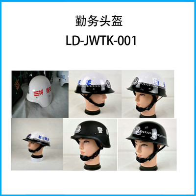 勤務(wù)頭盔LD-JWTK-001