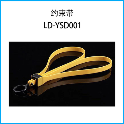 約束帶LD-YSD001