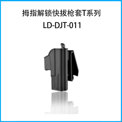 拇指解鎖快拔槍套T系列（套身+開口式皮帶扣）LD-DJT-011