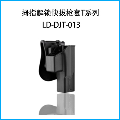 拇指解鎖快拔槍套T系列（套身+護腰板）LD-DJT-013