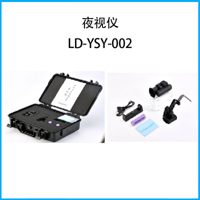 夜視儀LD-YSY-002