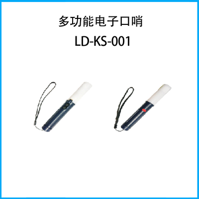 多功能電子口哨LD-KS-001