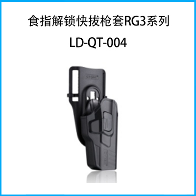 食指解鎖快拔槍套RG3系列（套身+下沉式腰板）LD-QT-004