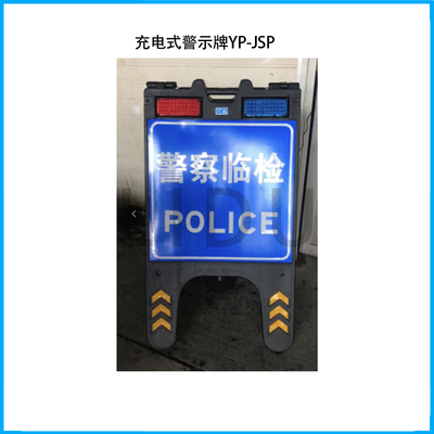 充電式警示牌YP-JSP