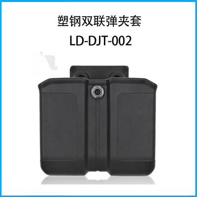 塑鋼雙聯彈夾套LD-DJT-002