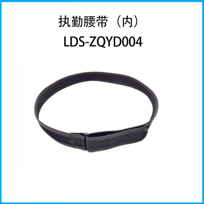 執勤腰帶（內）LDS-ZQYD004