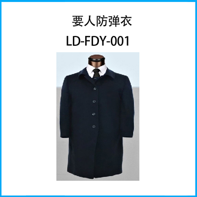 要人防彈衣LD-FDY-001