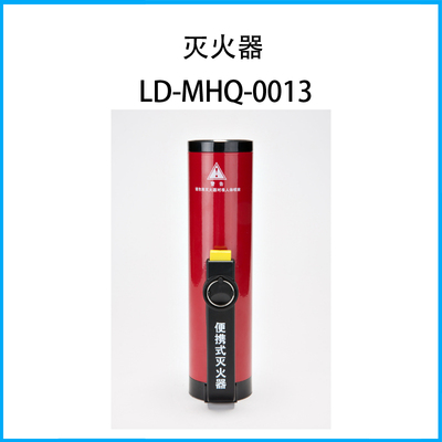 滅火器LD-MHQ-0013