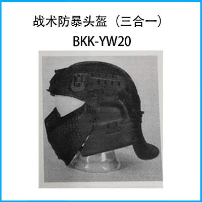 戰術防暴頭盔（三合一）BKK-YW20