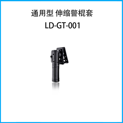 通用型 伸縮警棍套LD-GT-001