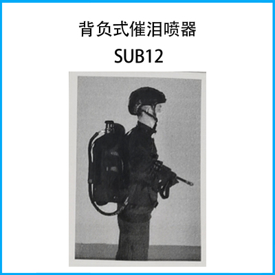 背負式催淚噴器