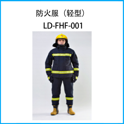 防火服（輕型）LD-FHF-001