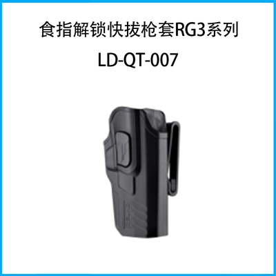 食指解鎖快拔槍套R(shí)G3系列（套身+閉口式皮帶扣）LD-QT-007