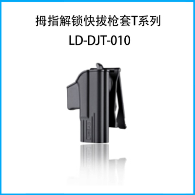拇指解鎖快拔槍套T系列（套身+MOLLE 戰(zhàn)術(shù)掛鉤）LD-DJT-010