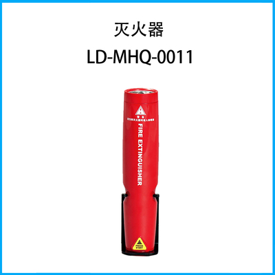 滅火器LD-MHQ-0011