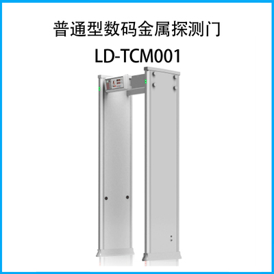 普通型數碼金屬探測門LD-TCM001