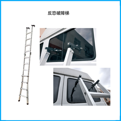 反恐破障梯LD-FKJY-013