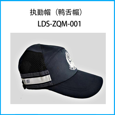 執勤帽（鴨舌帽）LDS-ZQM-001