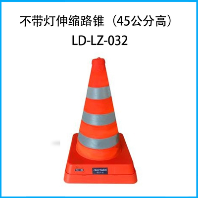 不帶燈伸縮路錐（45公分高）LD-LZ-032
