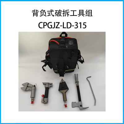 背負式破拆工具組CPGJZ-LD-315