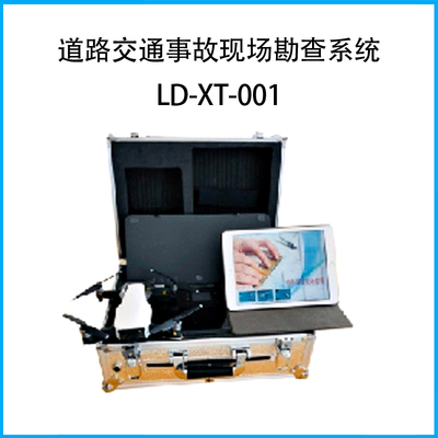 基于多旋翼無人駕駛航空器的道路交通事故現(xiàn)場勘查系統(tǒng)LD-XT-001