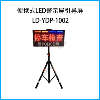便攜式LED警示屏引導(dǎo)屏LD-YDP-1002