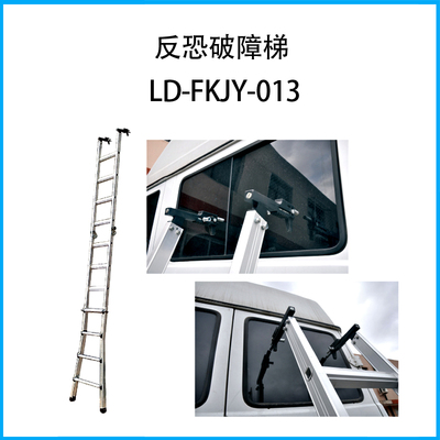 反恐破障梯LD-FKJY-013