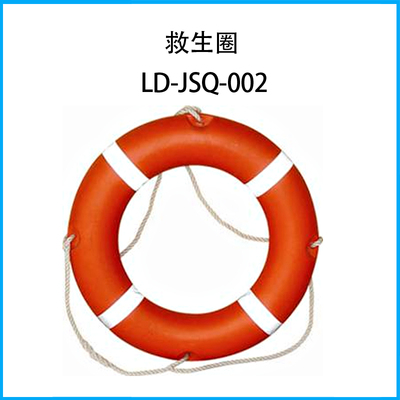 救生圈LD-JSQ-002