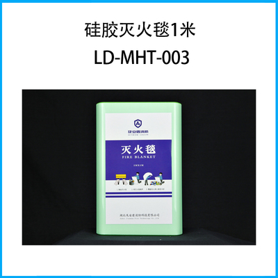 硅膠滅火毯1米LD-MHT-003