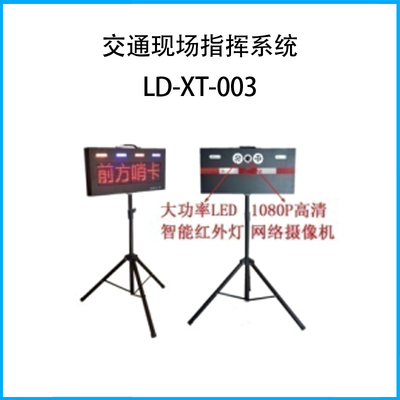 交通現場指揮系統LD-XT-003