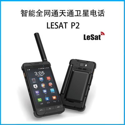 智能全網通天通衛星電話LeSat &nbsp;P2