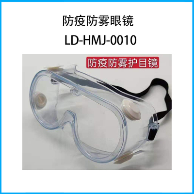防疫防霧眼鏡LD-HMJ-0010