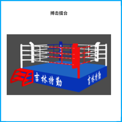 搏擊擂臺