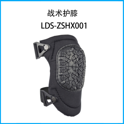 戰(zhàn)術(shù)護(hù)膝LDS-ZSHX001