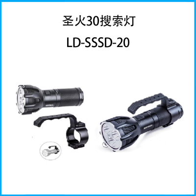 圣火30搜索燈LD-SSSD-20