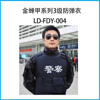 金蟬甲系列3級防彈衣LD-FDY-004