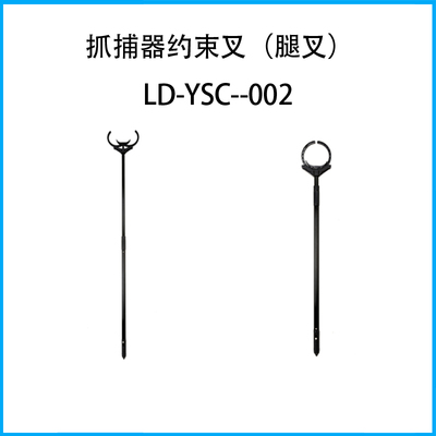 抓捕器約束叉（腿叉）LD-YSC--002
