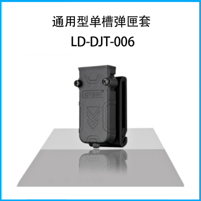 通用型單槽彈匣套LD-DJT-006