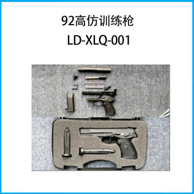 92高仿訓(xùn)練槍LD-XLQ-001