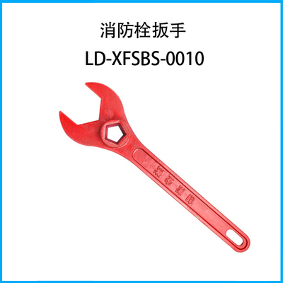 消防栓扳手LD-XFSBS-0010