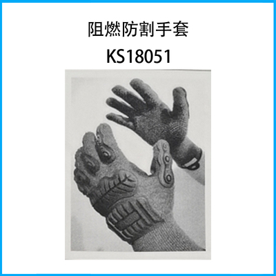 阻燃防割手套KS18051