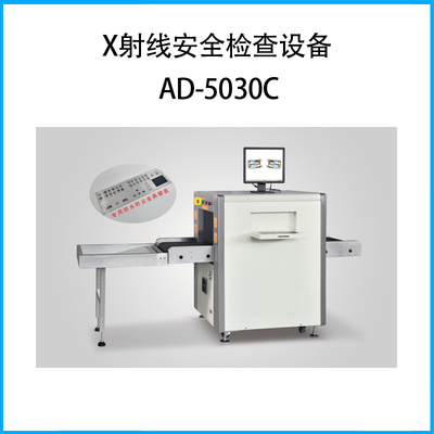 X射線安全檢查設備AD-5030C