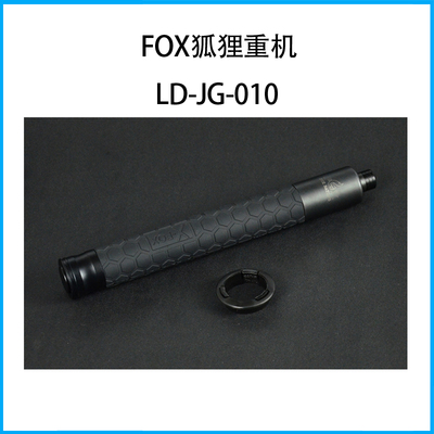 FOX狐貍輕機LD-JG-010