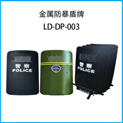 金屬防暴盾牌LD-DP-003