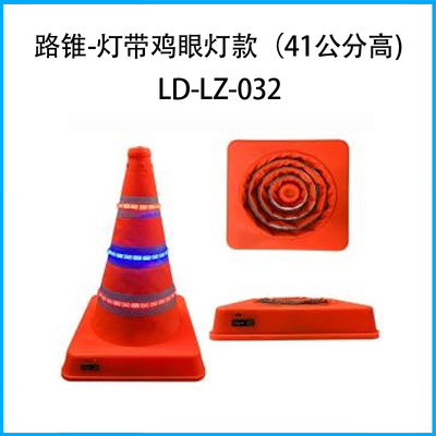 發光路錐--燈帶款、雞眼燈款 （41公分高)LD-LZ-032